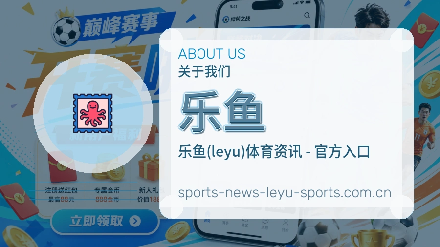 乐鱼关于我们体育服务展示图