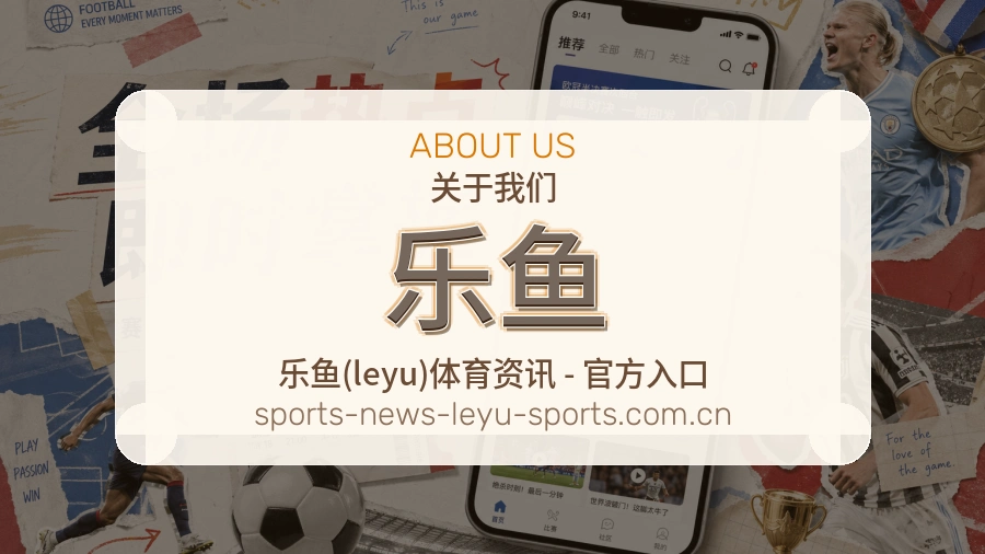 乐鱼观赛体验说明